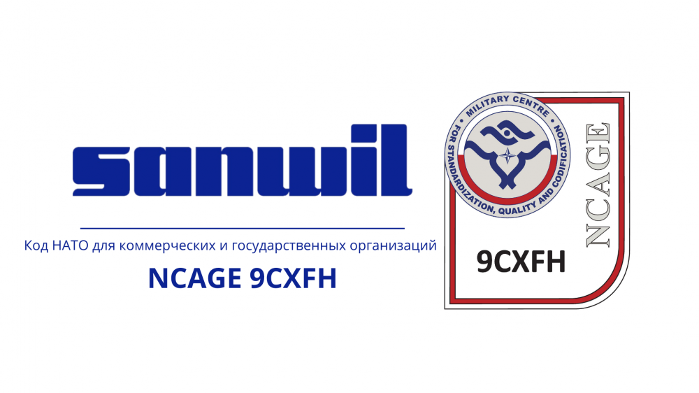 Компания SANWIL POLSKA получила код НАТО NCAGE 9CXFH